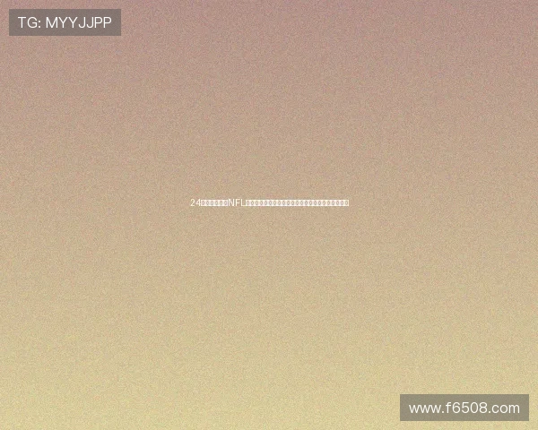 24小时免费观看NFL比赛直播平台全程精彩呈现实时赛事比分和精彩回放