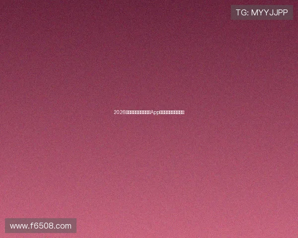 2026最新评测体育直播视频App推荐功能体验全面对比