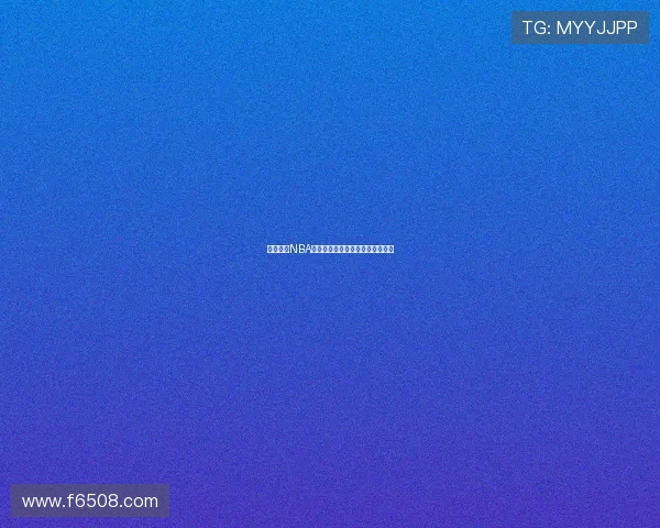 飞速直播NBA全程无插件畅享高清赛事实时更新