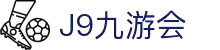 J9·九游会「中国」官方网站